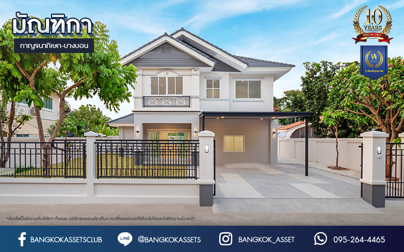 บ้านมือสองตกแต่งใหม่ โครงการ มัณฑิกา กาญจนาฯ-บางบอน รองรับทุกความสุข เนื้อที่ 108.6 ตร.ว. ฟังก์ชัน 3 ห้องนอน 3 ห้องน้ำ 2 ห้องอเนกประสงค์ จอดรถได้ 2 คัน บนทำเลใกล้รถไฟฟ้าสายสีน้ำเงิน "สถานีหลัก2" และจุดขึ้นทางด่วน "พระราม2" และ The Mall บางแค